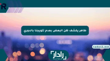 طاهر يكشف ظن البعض بعدم تتويجنا بالدوري